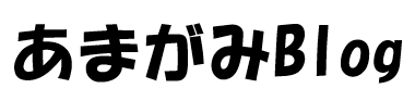 あまがみBLOG